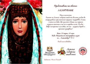 Лазаровден