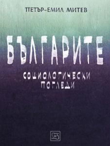 Емил Митев