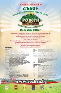 Рожен