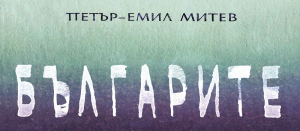 Българите