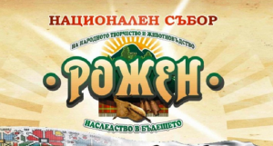 Рожен