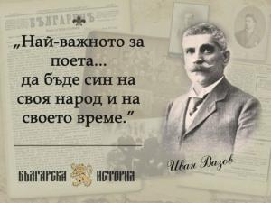 Иван Вазов