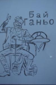 X Бай Ганьо