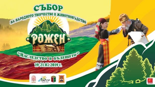 Рожен 2019
