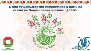 Пробуждане с хоро
